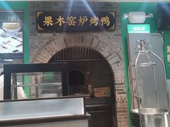 -黑窑厂糖油饼烤鸭·清真菜(黑窑厂街店)