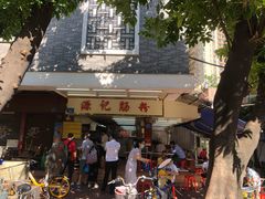 门面-源记肠粉(华贵路店)