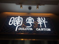 门面-广州塔晖粤轩中餐厅
