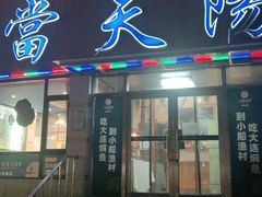 门面-小船渔村•大连菜•大连焖鱼(明泽街店)