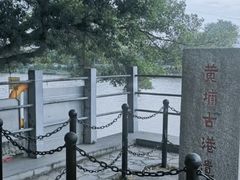 -黄埔古港