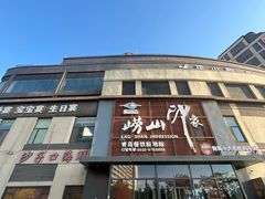 -崂山印象·青岛·海鲜渔家菜