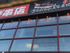 -江城老胖串店(湖西路店)