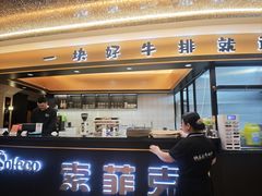 -索菲克·中西融合餐厅
