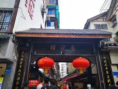 门面-捞沙巷