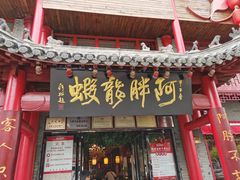 门面-阿胖龙虾小海鲜(宁国南路总店)