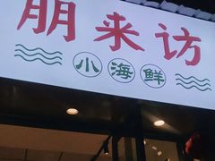 门面-全渔村小海鲜