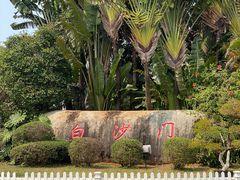 -白沙门生态公园