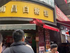 -老南昌白糖糕(大士院店)