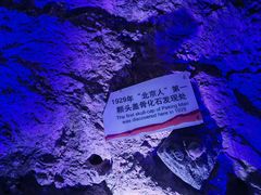-周口店北京人遗址公园