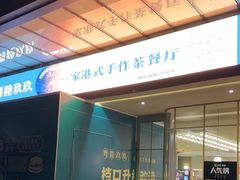 -粤陸玖玖·港式手作茶餐厅(珠江路店)