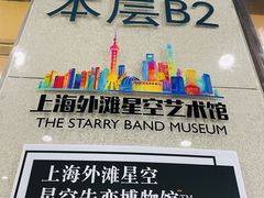 -上海外滩星空失恋减压馆(外滩旗舰馆)