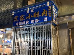 门面-定家小酥肉·清真(回民街店)
