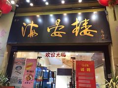 门面-岭南海晏楼(东晓南店)
