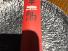 -半酌烧烤小酒馆(南京东路店)