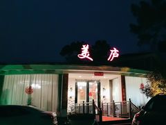 -美庐餐厅(中山陵店)