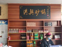-洪兴砂锅·融合砂锅菜(三站店)