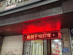 门面-没牙伯花生汤店(老药洲店)