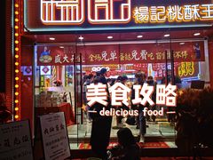 杨记桃酥王-楊記桃酥王(下马坊店)