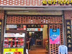 门面-聪辉同安老美食饭店(大元路店)
