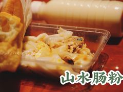 -山水肠粉(盐田店)