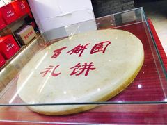 -百饼园(南后街店)