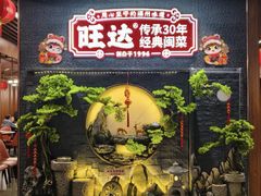 -旺达·福州菜(正大广场店)