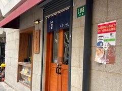 -沪水焙煎室(淡水路店)