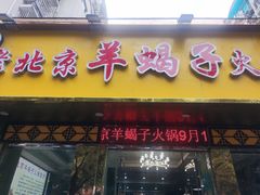 -香满锅老北京羊蝎子火锅·家常菜(新街口店)