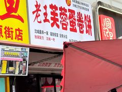 -老王芙蓉蛋卷饼(万达店)