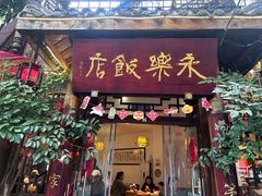-永乐饭店