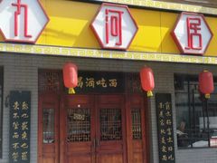 门面-九河居(荔湾路店)