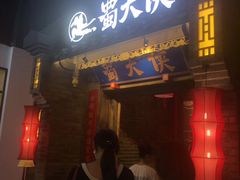 门面-蜀大侠火锅(国际购物店)