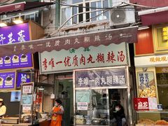 -清真李唯一优质肉丸糊辣汤