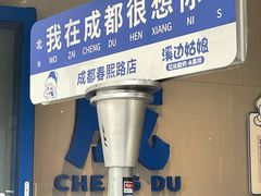 -溪边姑娘·拉丝酸奶水果捞(春熙路店)