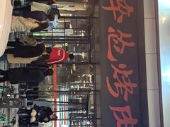 门面-碎怂烤肉(钟楼柳巷店)