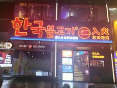 -入火韩国烤肉(凯旋广场店)