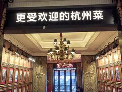 -新白鹿餐厅(龙游路店)