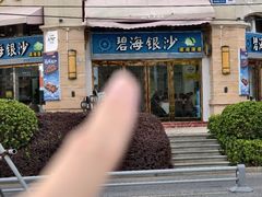 -碧海银沙海鲜餐厅(恒大海上威尼斯店)