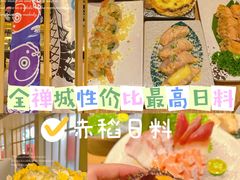 -赤稻·日式料理(禅城店)