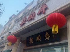 -芦庄子桂顺斋(和平路总店)