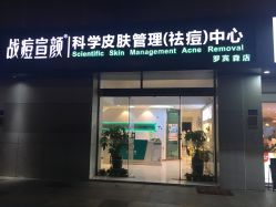 -战痘宣颜科学皮肤管理祛痘中心