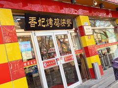 -香妃烤鸡(西单店)