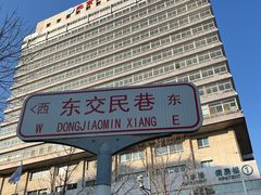 -首都医科大学附属北京同仁医院(西区)