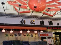-蟹道乐(道顿堀本店)