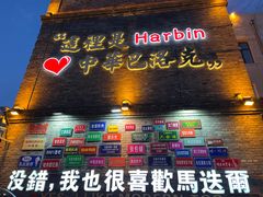 -中华巴洛克风情街