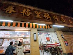 -春梅里卤鹅馆·47年老字号(中山路店)