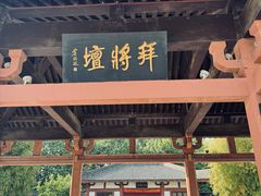 -拜将坛