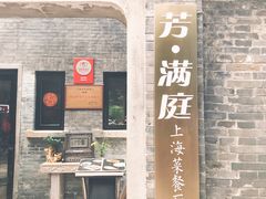 -芳满庭·江浙小馆(1912店)