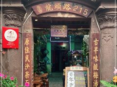 门面-老宅原住民沙茶面精品小吃(龙头路店)